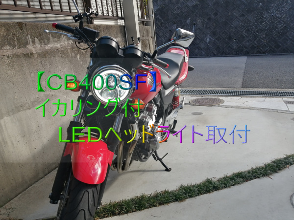 バイクGSX-【オーダー式】イカリング取付 バイクヘッドライト加工